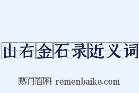 山右金石录近义词是什么意思的图片